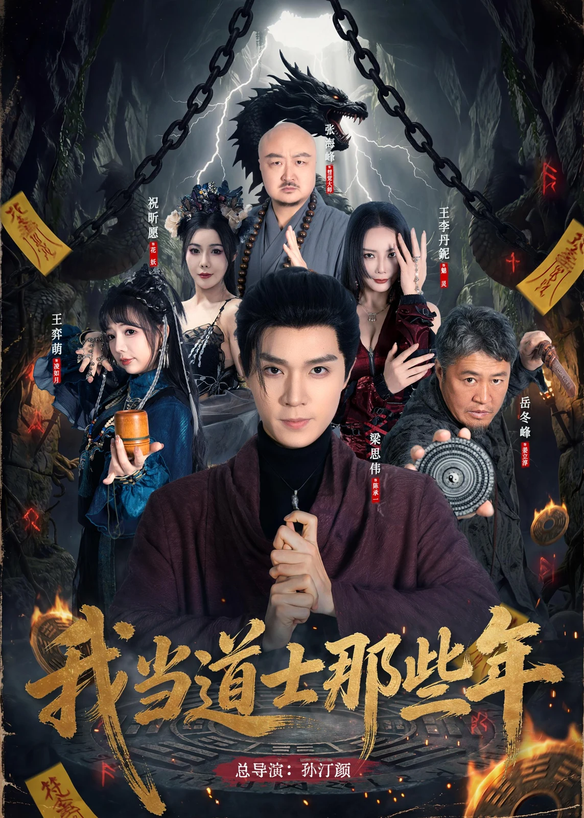 我当道士那些年项目海报