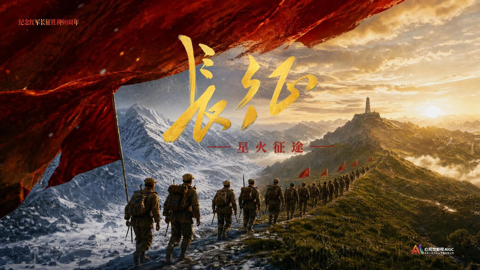 长征——星火征途项目海报