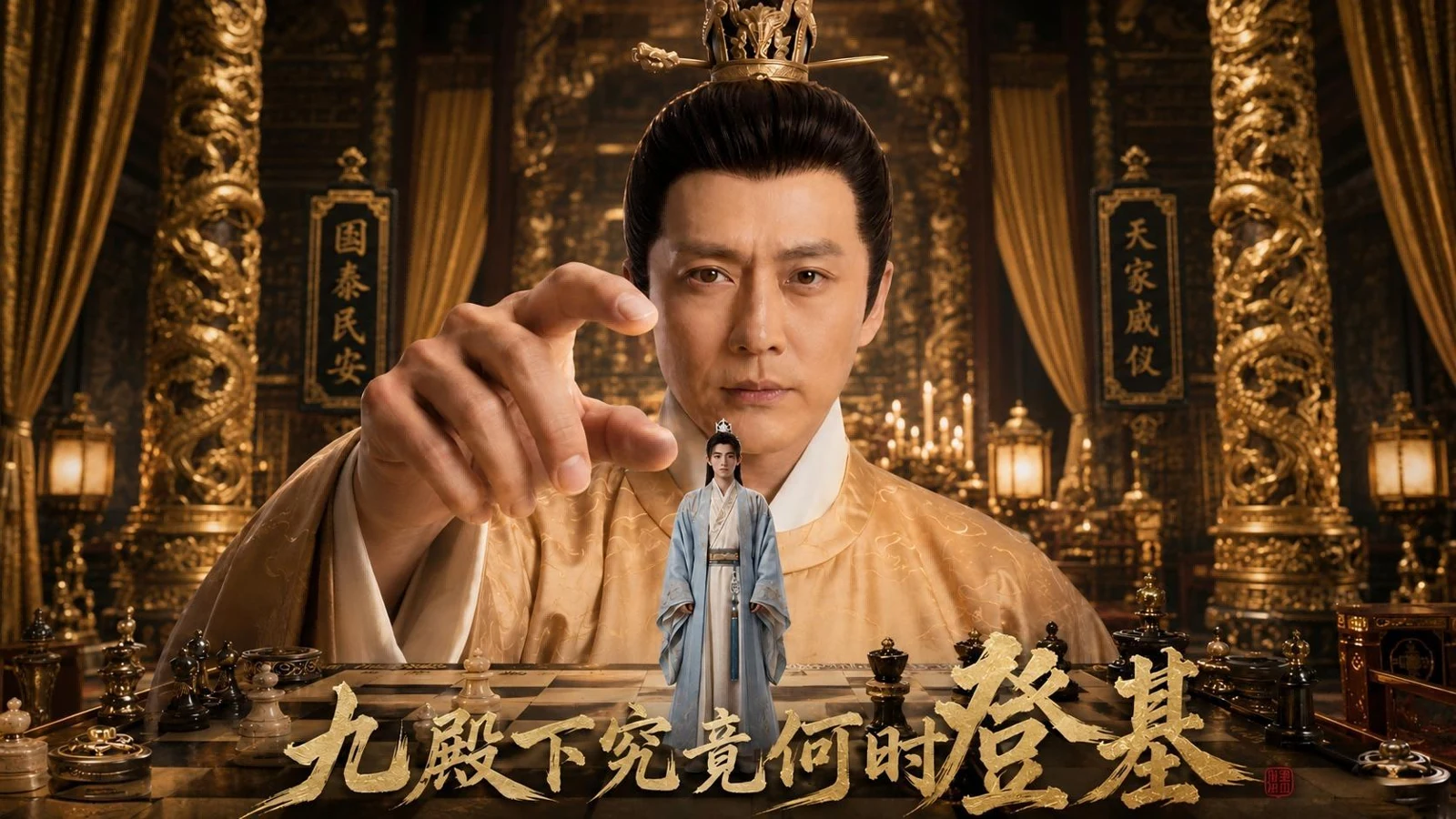 九殿下究竟何时登基项目海报